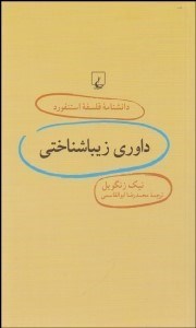 تصویر  داوري زيباشناختي (دانش‌نامه فلسفه استنفورد 72)