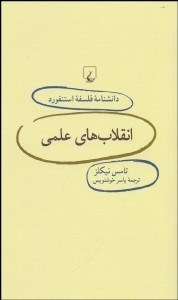 تصویر  انقلاب‌هاي علمي (دانش‌نامه فلسفه استنفورد 73)