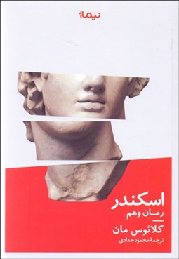 تصویر  اسكندر (رمان وهم)