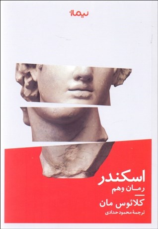 تصویر  اسكندر (رمان وهم)