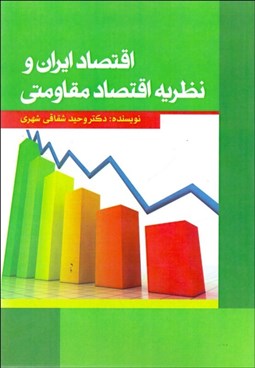 تصویر  اقتصاد ايران و نظريه اقتصاد مقاومتي