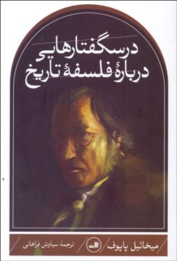 تصویر  درس‌گفتارهايي درباره فلسفه تاريخ