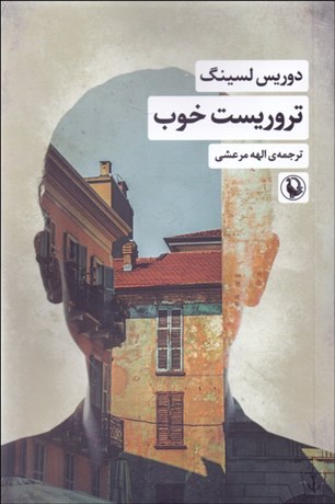 تصویر  تروريست خوب