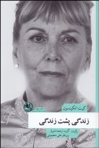 تصویر  زندگي پشت زندگي