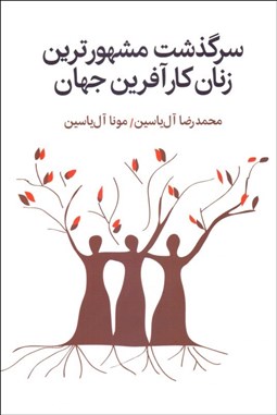 تصویر  سرگذشت مشهورترين زنان كارآفرين جهان