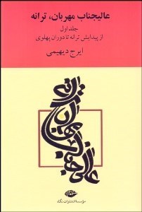 نمایش جزئیات برای عاليجناب مهربان ترانه 1 (از پيدايش ترانه تا دوران پهلوي) تصویر عاليجناب مهربان ترانه 1 (از پيدايش ترانه تا دوران پهلوي)