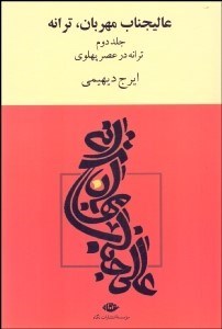 تصویر  عالي‌جناب مهربان ترانه 2 (ترانه در عصر پهلوي)