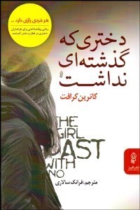 تصویر  دختري كه گذشته‌اي نداشت