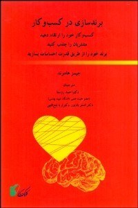 تصویر  برندسازي در كسب‌وكار (كسب‌وكار خود را ارتقا دهيد مشتريان را جذب كنيد برند خود را از طريق قدرت احساسات بسازيد)