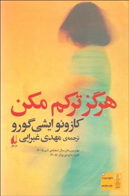 تصویر  هرگز تركم مكن