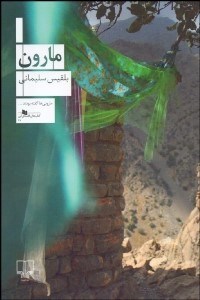 تصویر  مارون