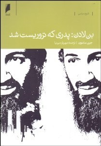 تصویر  بن لادن پدري كه تروريست شد