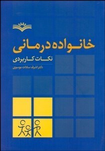 تصویر  خانواده‌درماني نكات كاربردي