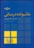 تصویر  خانواده‌درماني نكات كاربردي
