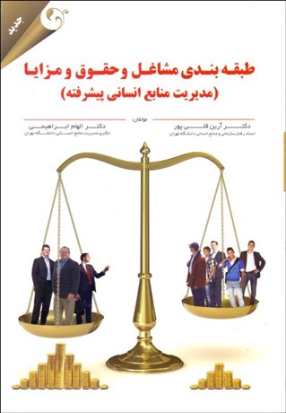 تصویر  طبقه‌بندي مشاغل و حقوق و مزايا (مديريت منابع انساني پيشرفته)