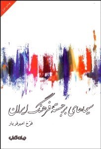 تصویر  سيماهاي برجسته فرهنگ ايران