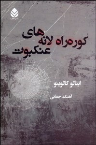 تصویر  كوره‌راه لانه‌هاي عنكبوت