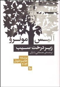 تصویر  زير درخت سيب