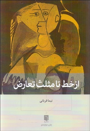 تصویر  از خط تا مثلث تعارض