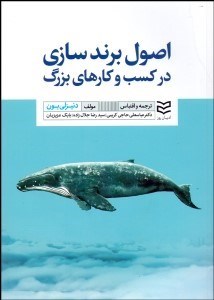 تصویر  اصول برندسازي در كسب‌وكارهاي بزرگ