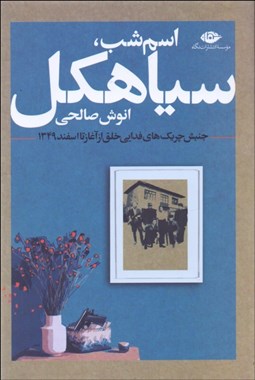 تصویر  اسم شب سياهكل