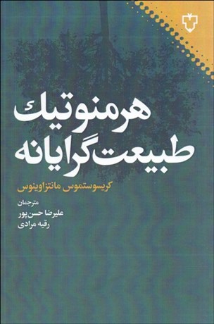 تصویر  هرمنوتيك طبيعت‌گرايانه
