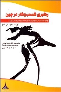 تصویر  رهبري كسب‌وكار در چين (چگونه تركيب كردن بهترين تجربيات رهبري غرب با خرد چيني)