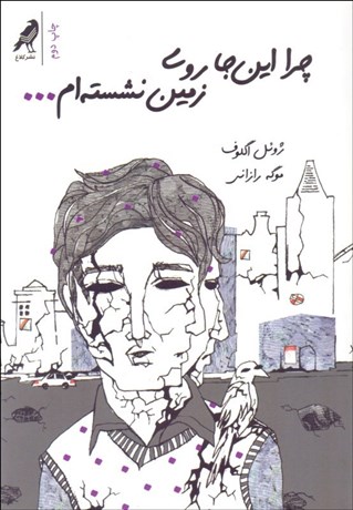 تصویر  چرا اين‌جا روي زمين نشسته‌ام