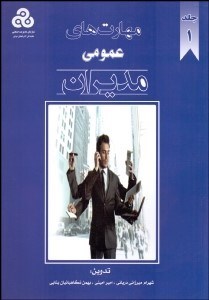 تصویر  مهارت‌هاي عمومي مديران 1