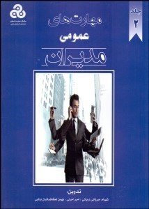 تصویر  مهارت‌هاي عمومي مديران 2