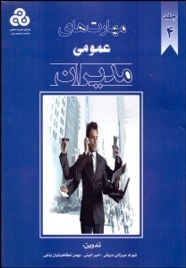 تصویر  مهارت‌هاي عمومي مديران 4