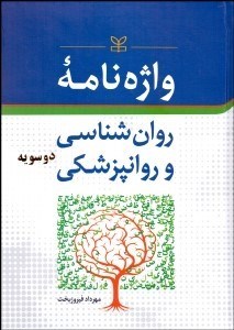 تصویر  واژه‌نامه روانشناسي و روان‌پزشكي (دو سويه)