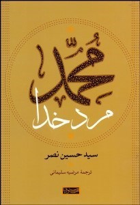 تصویر  محمد مرد خدا