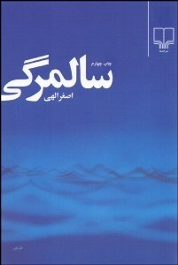 تصویر  سالمرگي