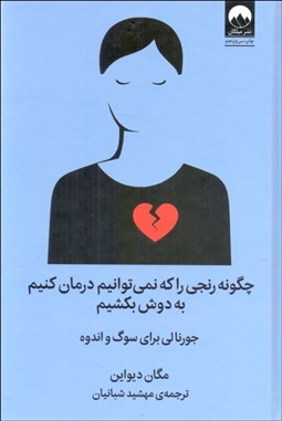 تصویر  چگونه رنجي را كه نمي توانيم درمان كنيم به دوش بكشيم