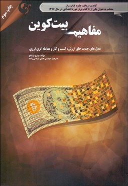تصویر  مفاهيم بيت‌كوين (مدل‌هاي جديد خلق ارزش كسب‌وكار و معامله‌گري ارزي)