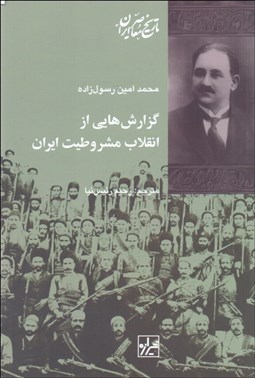 تصویر  گزارش‌هايي از انقلاب مشروطيت ايران