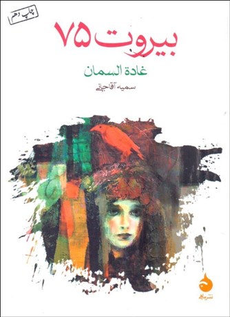 تصویر  بيروت 75