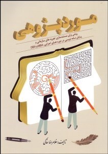 تصویر  موردپژوهي (روشي براي مستندسازي تجربه‌هاي سازماني و پايان‌نامه‌نويسي در دوره‌هاي اجرايي MBA و DBA