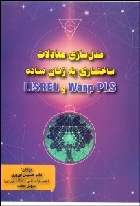 تصویر  مدل‌سازي معادلات ساختاري به زبان ساده Warp PLS و LISREL