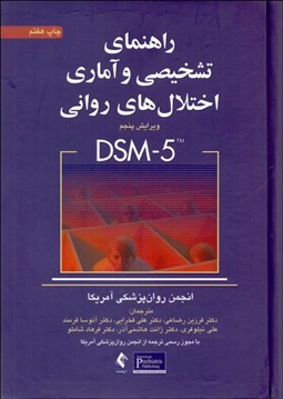 تصویر  راهنماي تشخيصي و آماري اختلالات رواني DSM-5