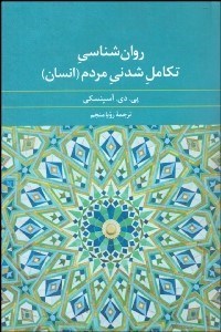 تصویر  روانشناسي تكامل‌شدني مردم (انسان)