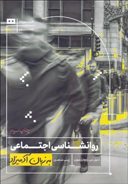 تصویر  روانشناسي اجتماعي به زبان آدميزاد