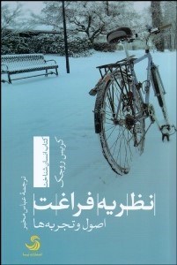 تصویر  نظريه فراغت (اصول و تجربه‌ها)