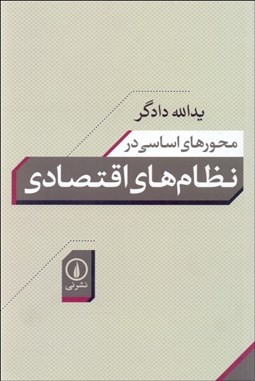 تصویر  محورهاي اساسي در نظام‌هاي اقتصادي