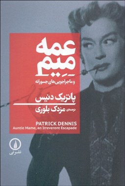 تصویر  عمه ميم و ماجراجويي‌هاي جسورانه