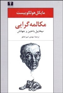 تصویر  مكالمه‌گرايي (ميخاييل باختين و جهانش)