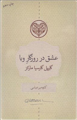 تصویر  عشق در روزگار وبا