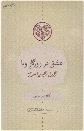 تصویر  عشق در روزگار وبا