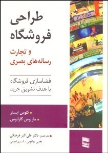 تصویر  طراحي فروشگاه و تجارت رسانه‌هاي بصري (فضاسازي فروشگاه با هدف تشويق خريد)